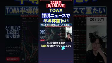【8/18LIVE】TOWA課税ニュースで半導体重たい #日経平均株価 #投資