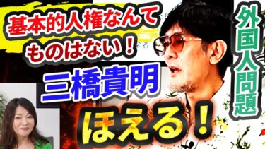 【外国人問題】基本的人権なんてない！三橋貴明ほえる！技能実習生の闇！大阪の民泊問題！日本の中に違う国ができていく！このままだと手遅れになる！