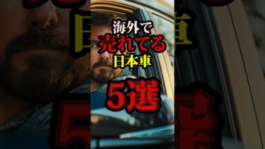 海外で売れてる日本車5選 #海外の反応 #海外 #日本 #おすすめ  #日本車 #トヨタ #shorts  #さすがJAPAN #カローラ #2ch