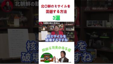 ミサイル回避方法3選#岡田斗司夫 切り抜き#岡田斗司夫　＃shorts #切り抜き#サイコパスおじさん#切り取り#北朝鮮#ミサイル