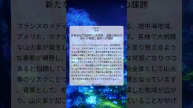 世界各地で記録的火災頻発：温暖化時代の新たな脅威と適応への課題｜France24｜2025/08/11｜環境