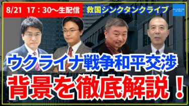 【2025年8月21日17時30分～】ウクライナ戦争和平交渉　その背景を徹底解説！　倉山満　渡瀬裕哉　小川清史　内藤陽介【救国シンクタンクライブ】#チャンネルくらら　#救国シンクタンク