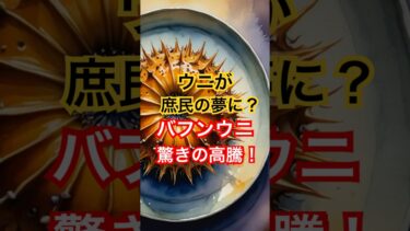 「ウニ1万8000円!? 気候変動が招く“海の価格ショック”」