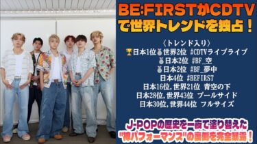 【BE:FIRST】【前代未聞】BE:FIRSTがCDTVで世界トレンドを独占！J-POPの歴史を一夜で塗り替えた”神パフォーマンス”の裏側を完全暴露！