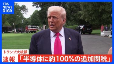 【速報】トランプ大統領「半導体に約100％の追加関税」　発動の時期や詳細な対象などは言及なし｜TBS NEWS DIG