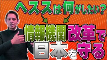 【外交・安全保障】 ヘススのやりたい日本を守る政策 情報機関の中央化についてお話します 【国民民主党】