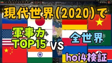 【hoi4検証】現代世界で軍事力ランキング上位15ヵ国VS全世界！【現代MOD,ゆっくり実況】