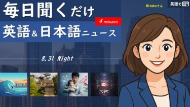 【英語でNEWS】国際ニュース –  Sunday, August 31, 2025
