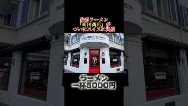 【食ニュース】スイス出店家系ラーメンから感じる日本と世界経済の格差