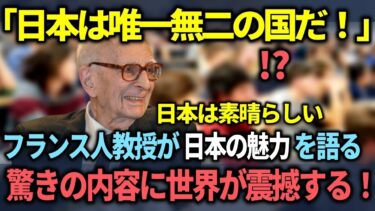 【海外の反応】「日本人は素晴らしい民族だ！」フランス人人類学者が日本の独特な文化について語り、世界中から日本が賞賛される理由とは？