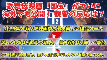 【海外の反応】海外で上映開始！映画『国宝』に対する外国人の感想まとめ※ネタバレなし