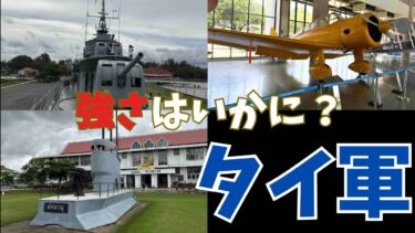 【バンコク】タイの軍事力が観光客でもわかるスポット知ってた？旧日本軍の装備がこんな場所で活躍…？
