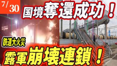 【ロシアウクライナ戦争最新戦況】国境奪還！ロシア侵攻崩壊寸前…二正面攻撃が炸裂！【ゆっくり】