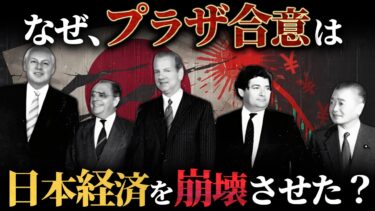 【日本はハメられた？】なぜプラザ合意は日本経済を崩壊させたのか？