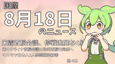 【国際】8月18日の国際ニュース【えだまめNews】