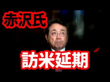 【日本経済】赤沢大臣訪米延期！日米共同文書は一体どうなるのか！依然として不透明な5500億ドル投資！