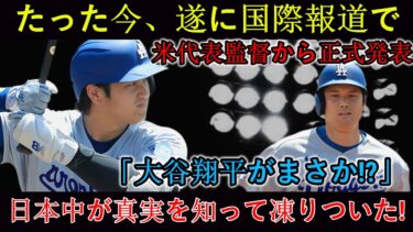【速報】たった今、国際ニュースでアメリカ代表監督が「もしかして大谷翔平！？」と公式発表！真相に日本中が衝撃！