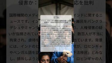 インド、ロヒンギャ難民の強制送還で人権侵害か：HRWが政府の対応を批判｜HRW｜2025/08/29｜人権・難民