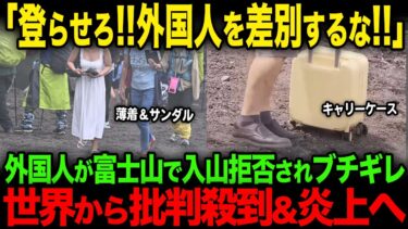 【海外の反応】「そんな話聞いてない！」外国人が富士山で入山拒否され不満をSNSに投稿するも世界から批判殺到&炎上へ