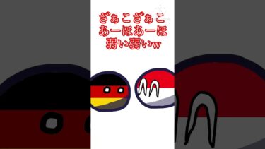 軍事力低い？【ポーランドボール】