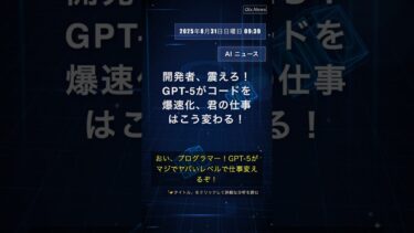 🧐👉 開発者、震えろ！GPT-5がコードを爆速化、君の仕事はこう変わる！ #QixNewsAI