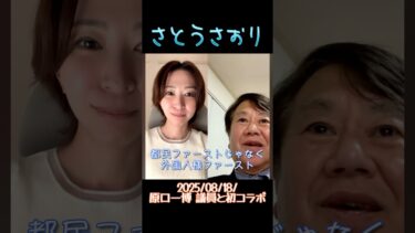 【さとうさおり】「初コラボ！原口議員 外国人 優遇問題」さとうさおりって どんな人？ 時には真面目に！時には笑いを！　さとうさおり 公認会計士