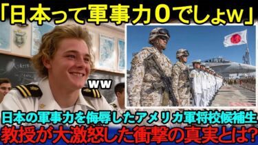 【海外の反応】「日本の軍事力0でしょw」米軍将校候補生が日本を侮辱→教授が激怒し明かした“日本の真の軍事力”とは