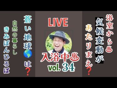 【LIVE】《vol.34》【浴室からの♨️ 気候変動の事🎤瑠璃色の地球🌎️ #ポケカラ #922】 #50代  #自然の暮らし #入浴中 #兵庫県たつの市