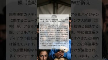 アゼルバイジャン人権問題、トランプ大統領（当時）に提起を　HRWが訴え｜HRW｜2025/08/07｜人権・難民