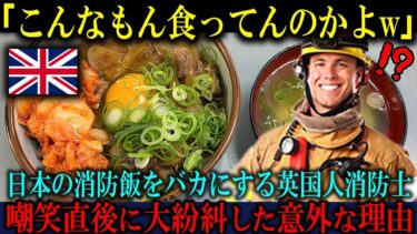【海外の反応】「日本の消防士のメニューは悲惨だなw」日本の消防飯をバカにするイギリス人消防士が嘲笑直後に大紛糾した意外な理由