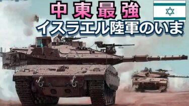 イスラエルの軍事力「イスラエル陸軍のいま・」メルカバ戦車など保有兵器を解説【#1】 【ゆっくり解説】