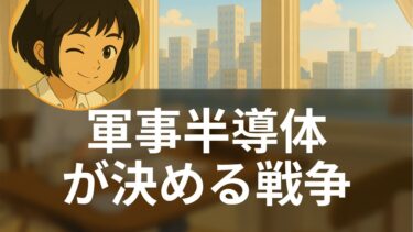 軍事半導体の覇権争い：西側優位か中国自立か【今朝の論点】米国メディア解読ch