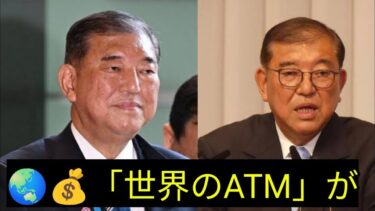 🌏💰「世界のATM」がトレンド　石破首相、ゲイツ氏と会談で810億円支援約束→参政党・神谷氏「たかられている」