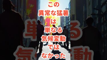 この異常な猛暑は、単なる気候変動ではなかった──。　#猛暑 #気象兵器 #HAARP