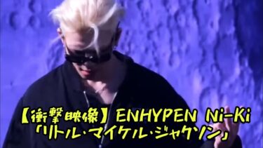 【衝撃映像】ENHYPEN Ni-Ki、「リトル・マイケル・ジャクソン」と呼ばれ世界的トレンドに  #エンターテインメントの世界