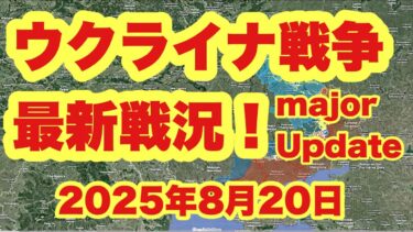 ウクライナ戦争、最新戦況！　　　「ウクライナ、ロシア軍によるコスタンティニフカ占領で完全な危機に直面」　　2025年8月20日
