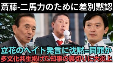 【人権より票集め！？】立花孝志の「差別扇動」に黙り続ける斎藤知事！「二馬力タッグ」を守るためにヘイトを黙認か？曖昧すぎる対応に会場が凍りついたあの瞬間とは！？