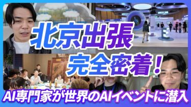 【衝撃】企業価値約60兆円・ByteDanceに潜入。世界を獲るAI開発の現場がこれだ。《なぜ中国はここまで強いのか？現地で掴んだ、世界をリードするAI戦略の正体》