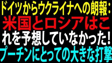 【国際ニュース】ドイツからウクライナへ衝撃の援助！米露が想定外の一手、プーチンに大打撃！