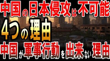 中国の日本侵攻は不可能な４つの理由！中国が軍事行動を出来ない理由！