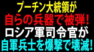 🚩【国際ニュース】プーチン大統領が自らの兵器で被弾！ロシア軍司令官が自軍兵士を爆撃で壊滅！ウクライナF-16攻撃でロシア空港が地獄と化す！JPNews 360