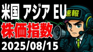 【世界株価/日経/S&P500/NASDAQ/ダウ/欧州株】【2025/8/15】