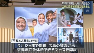 【終戦80年】万博で「平和と人権」に向き合う　広島の原爆被害を伝える展示も　12日まで開催