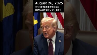 トランプ大統領「FRBクック理事解任問題、裁判所の指示に従う」#トランプ #fed #frb #米金利 #利下げ #クック #パウエル議長