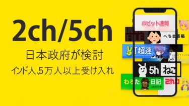 【国際】インド人、５万人以上受け入れ　日本政府が検討 – 【2chまとめ】【2chスレ】【5chスレ】