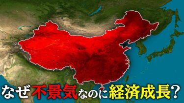 なぜ中国は不況の中で経済成長を続けているのか？【ゆっくり解説】