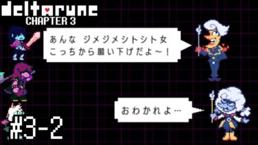 痴話喧嘩で異常気象を起こすな『DELTARUNE デルタルーン』#Ch3-2