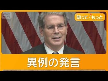 米財務長官が日銀に利上げ迫る　米メディア報道　他国の金融政策に踏み込む異例発言【知ってもっと】【グッド！モーニング】(2025年8月15日)