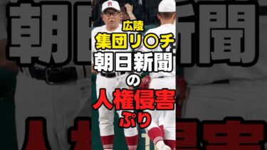 【広陵問題】朝日新聞「人権侵害ぷりバレる」【いじめスルー】#野球 #news