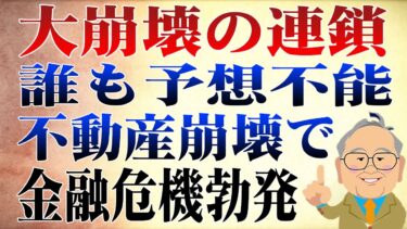 中国経済の崩壊が止まらない！ 不動産大手破綻と金融危機の連鎖が世界を襲う